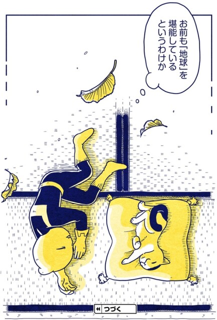 お前も「地球」を堪能しているというわけか