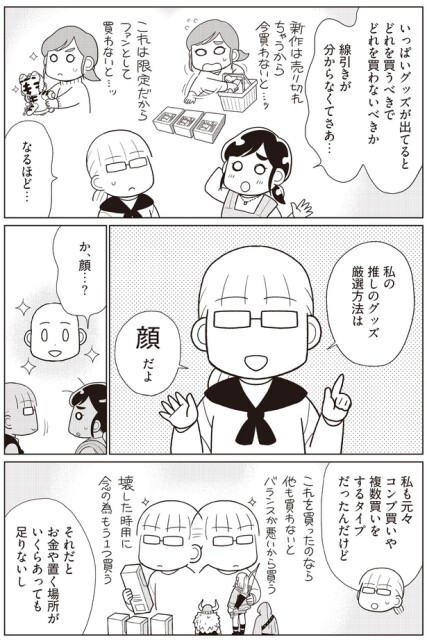 推しのグッズ厳選方法は「顔」