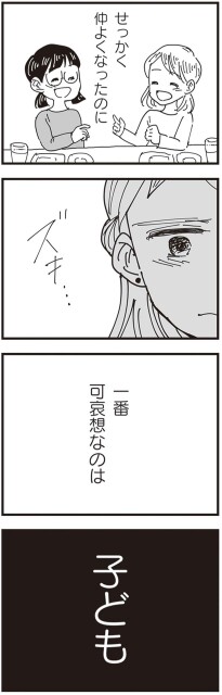 せっかく仲よくなったのに