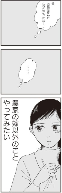 農家の嫁以外のことやってみたい