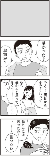 受かった？お前が？