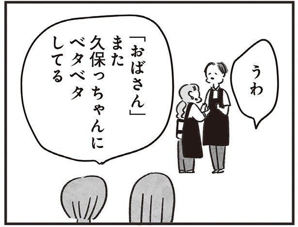 「おばちゃん」またベタベタしてる