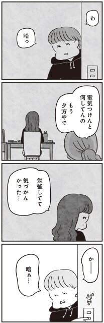 電気つけんと何してんの