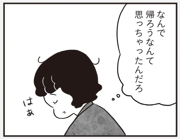 なんで帰ろうなんて思っちゃったんだろ