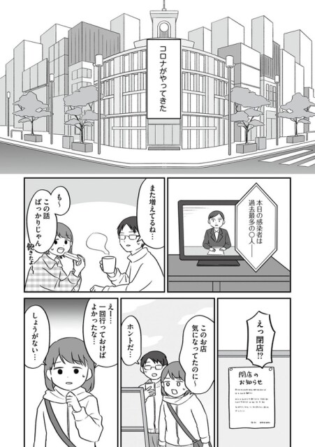 コロナがやってきた