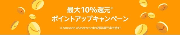 ポイントアップキャンペーンも実施中