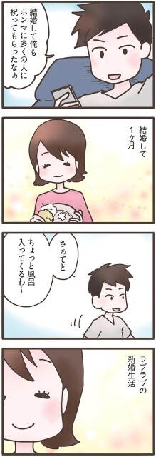 ラブラブの新婚生活
