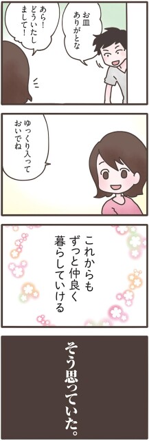 これからもずっと仲良く暮らしていける
