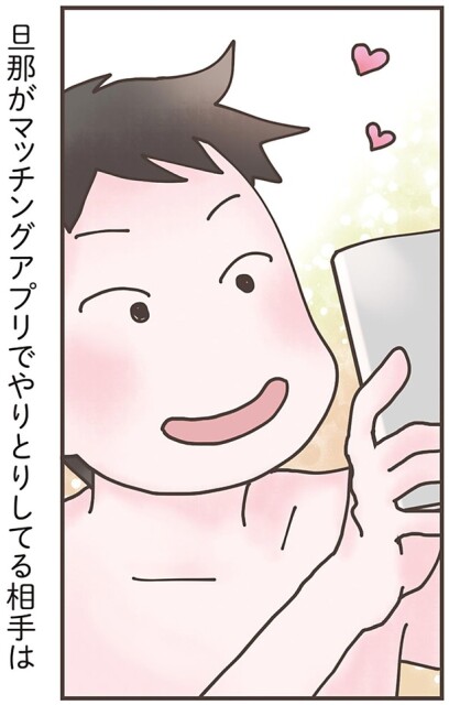 旦那がマッチングアプリで