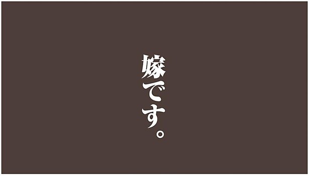 嫁です
