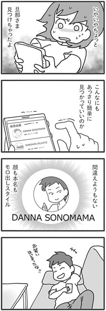旦那さま見つけちゃったよ
