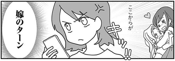 ここからが嫁のターン