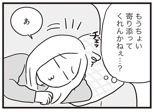 もうちょい寄り添ってくれんかねぇ…？