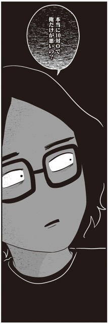 俺だけが悪いの？