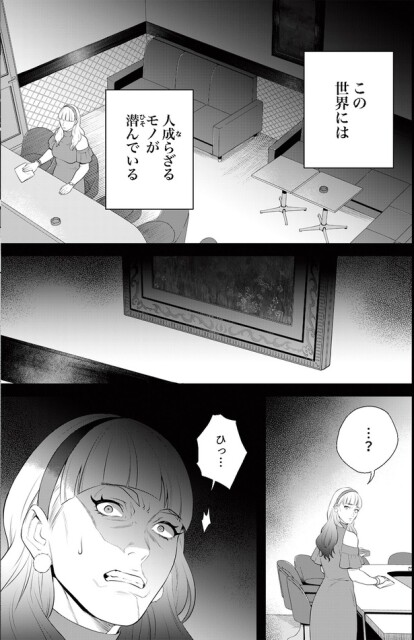 この世界には人成らざるモノが潜んでいる