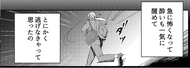 とにかく逃げなきゃって思ったの