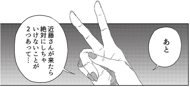 近藤さんが来たら絶対にいちゃいけないことが2つあって…