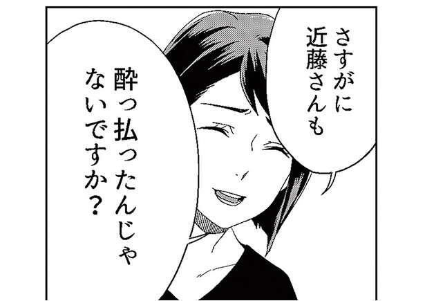 さすがに近藤さんも酔っ払ったんじゃないですか？