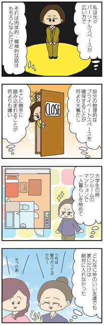 パーソナルスペースが広い方
