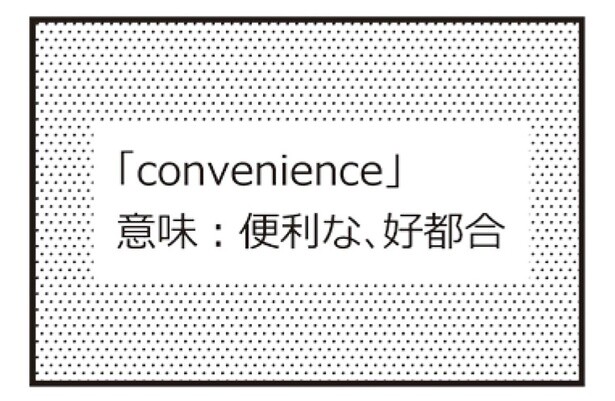 コンビニエンス
