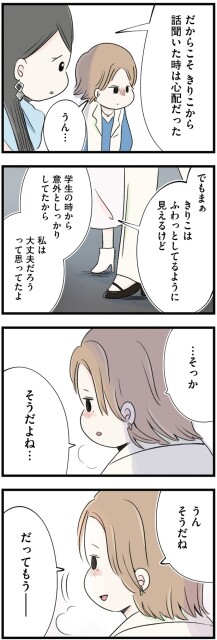 私は大丈夫だろうって思ってたよ