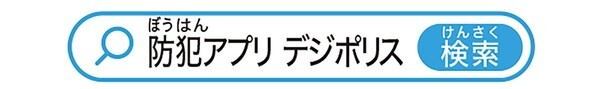 防犯アプリ