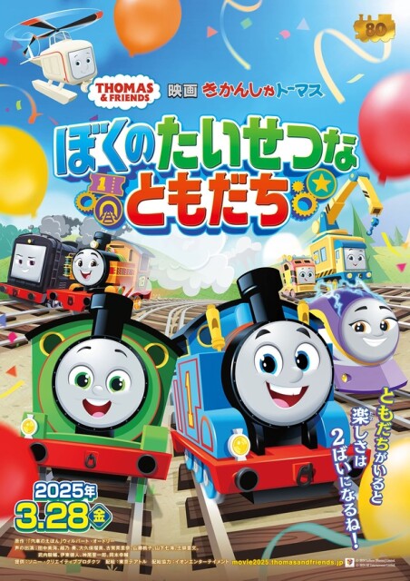 原作絵本発売から80周年。映画『きかんしゃトーマス』が3月28日