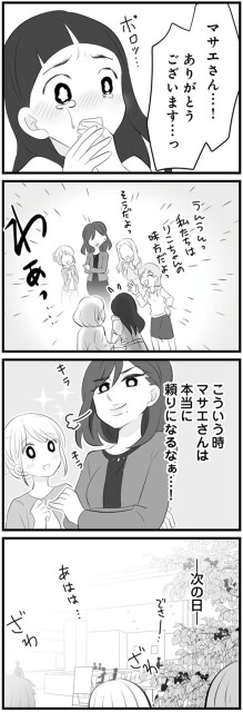 マサエさん…！