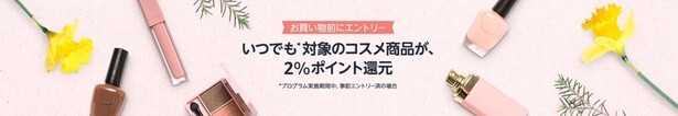 コスメポイントプログラム