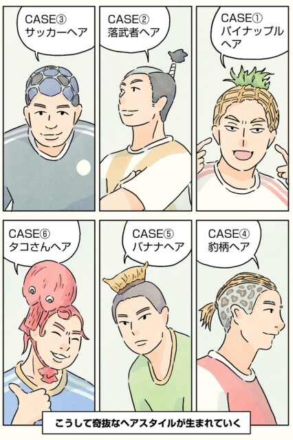 こうして奇抜なヘアスタイルが生まれていく
