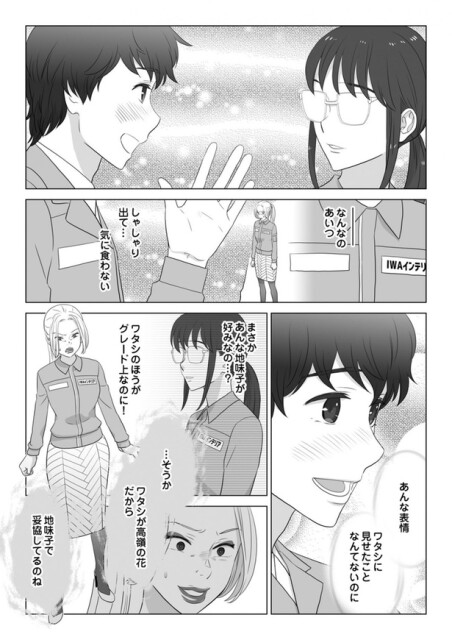 あんな地味子が好みなの…？