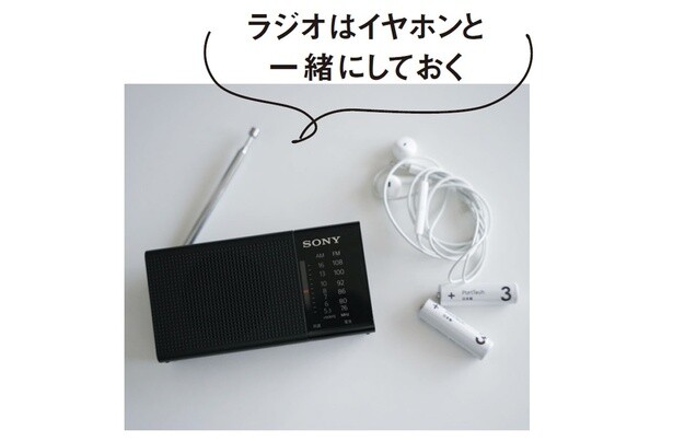 ラジオはイヤホンと一緒にしておく