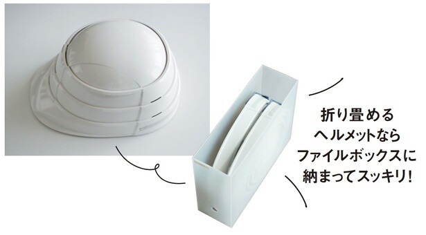 折り畳めるヘルメットならファイルボックスに収まってスッキリ！