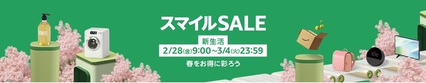 Amazon スマイルSALE 新生活
