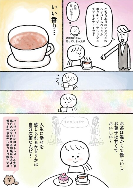 人生に幸せを感じられるかどうかは自分次第なんだ…
