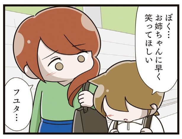 お姉ちゃんに早く笑ってほしい