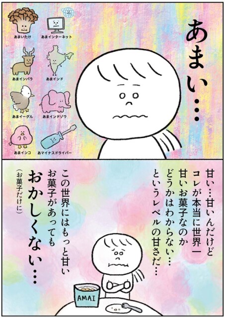 甘い…甘いんだけど