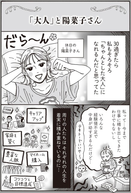 周りの人たちはそれぞれの人生を着実に積み重ねているのに…