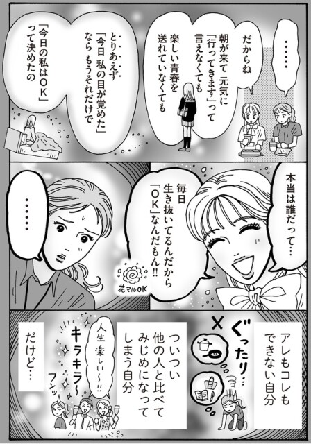 毎日生き抜いてるんだから「OK」なんだもん！！