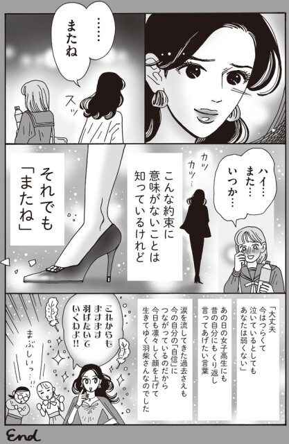 それでも「またね」