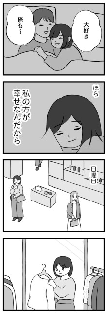 ほら、私の方が幸せなんだから