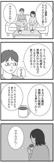 たぶん通報したのサヤカさんだと思う
