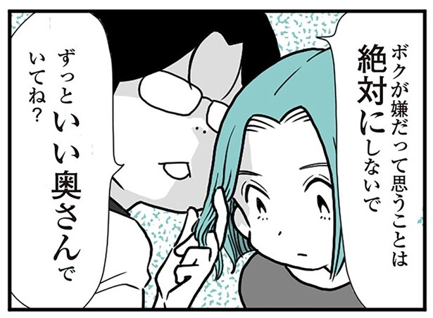 ずっといい奥さんでいてね