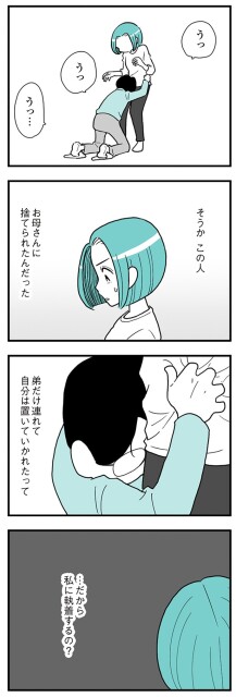 だから、私に執着するの？