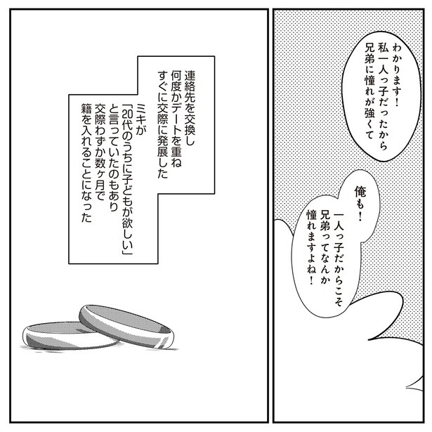 すぐに交際へ発展し、わずか数ヶ月で籍を入れることに