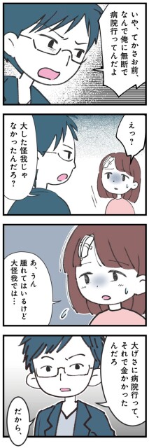 なんで俺に無断で病院行ってんだよ