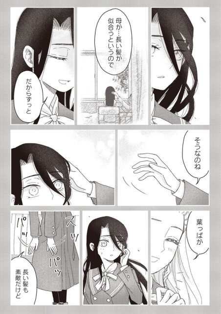 母が…長い髪が似合うというので