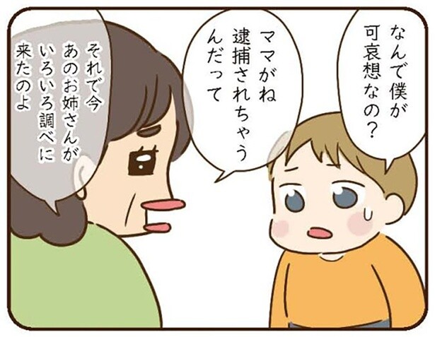 ママがね逮捕されちゃうんだって