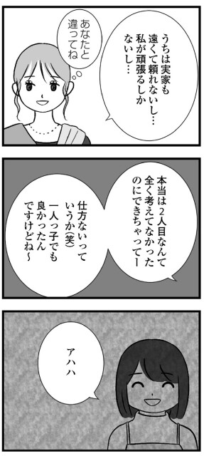 『私はあのママ友より幸せだと思っていたのに』より