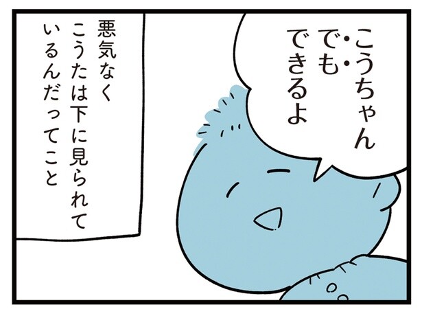 悪気なく下に見られているんだ